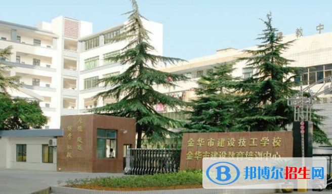 金華建設(shè)技工學(xué)校2022年報名條件、招生要求、招生對象