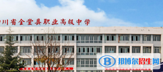 金堂縣職業(yè)高級(jí)中學(xué)2022年報(bào)名條件、招生要求、招生對(duì)象