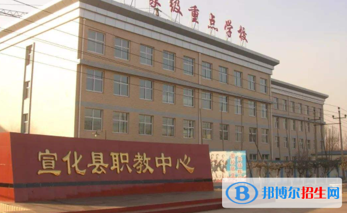 宣化職教中心怎么樣、好不好