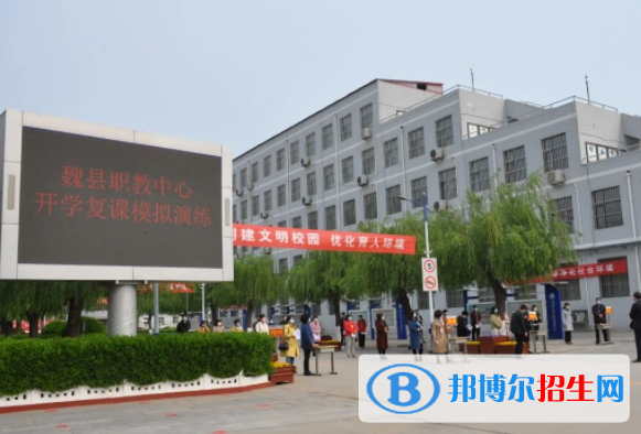 魏縣職教中心怎么樣、好不好