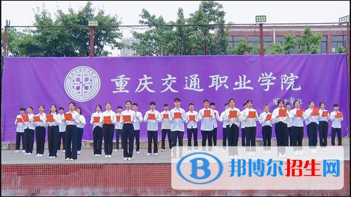 重慶交通職業(yè)學(xué)院2022年報名條件、招生要求、招生對象
