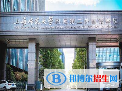  上海師范大學(xué)附屬第二外國語學(xué)校國際高中靠譜嗎