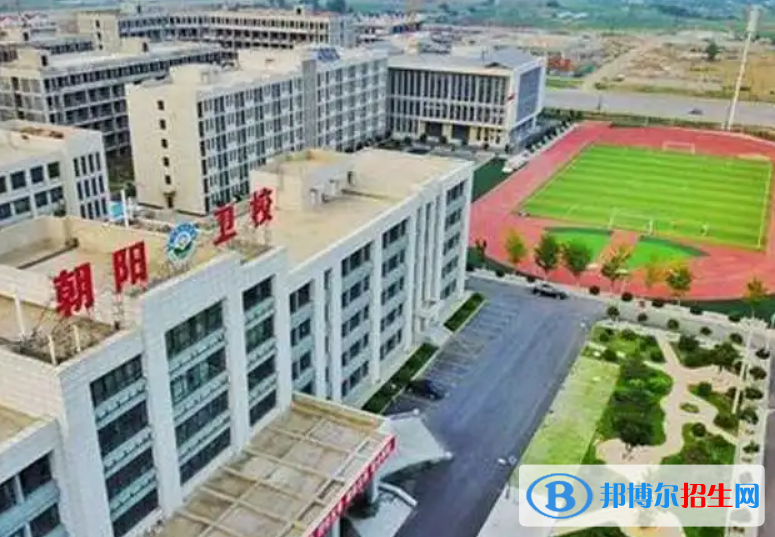 朝陽市衛(wèi)生學(xué)校2022年報名條件、招生要求、招生對象