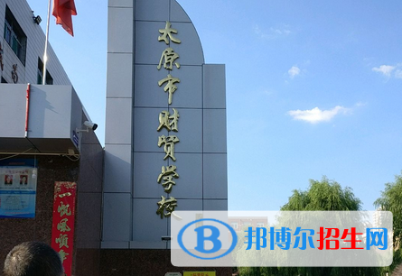 太原財(cái)貿(mào)學(xué)校2022年學(xué)費(fèi)、收費(fèi)多少