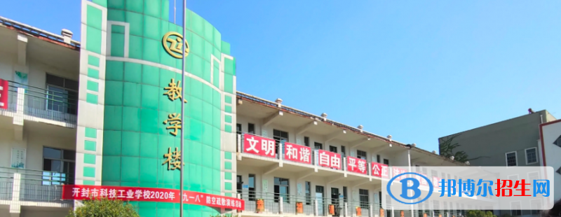 開封市科技工業(yè)學(xué)校2022年怎么樣、好不好