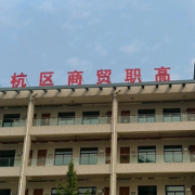 杭州商貿職業(yè)高級中學