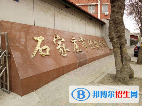 石家莊經(jīng)貿(mào)學(xué)校2022年怎么樣、好不好