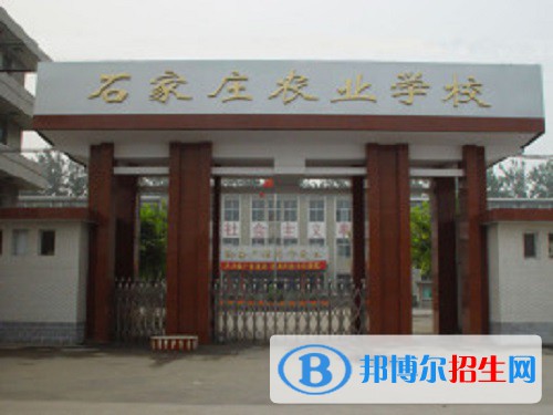石家莊農(nóng)業(yè)學(xué)校2022年怎么樣、好不好