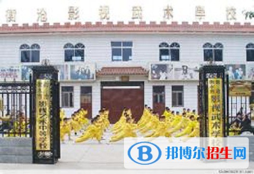 衡水衡滄影視武術(shù)學(xué)校怎么樣、好不好