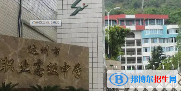 達(dá)州市職業(yè)高級(jí)中學(xué)2022年怎么樣、好不好