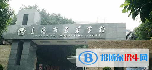 重慶2022年初中畢業(yè)可以讀哪些中專(zhuān)學(xué)校