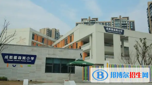 成都霍森斯小學(xué)2023年報名時間