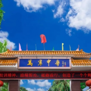 萬寧中學