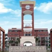 北京師范大學萬寧附屬中學
