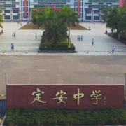 定安中學(xué)