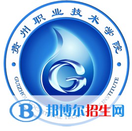 貴州職業(yè)技術(shù)學院是大專還是中專（貴州職業(yè)技術(shù)學院）