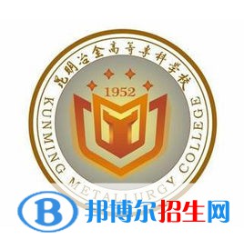 昆明冶金高等?？茖W(xué)校是大專還是中專（昆明冶金高等?？茖W(xué)校）