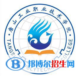 唐山工業(yè)職業(yè)技術學院是大專還是中專(唐山工業(yè)職業(yè)技術學院)