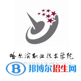 哈爾濱職業(yè)技術(shù)學(xué)院是大專還是中專(哈爾濱職業(yè)技術(shù)學(xué)院)