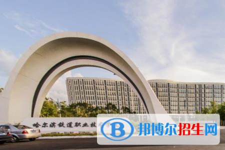 哈爾濱鐵道職業(yè)技術(shù)學(xué)院是大專(zhuān)還是中專(zhuān)(哈爾濱鐵道職業(yè)技術(shù)學(xué)院)