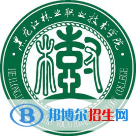 黑龍江林業(yè)職業(yè)技術(shù)學院是大專還是中專(黑龍江林業(yè)職業(yè)技術(shù)學院)