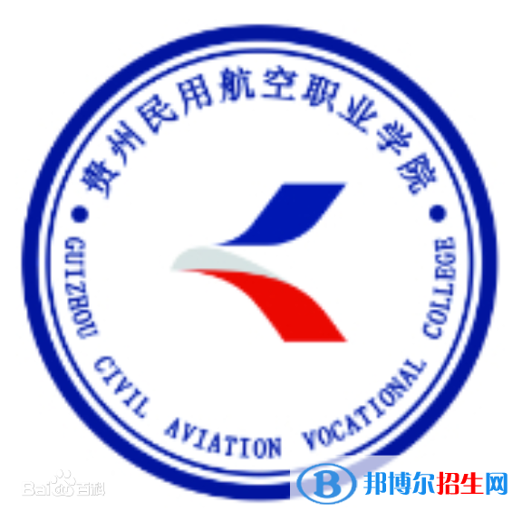 貴州民用航空職業(yè)學(xué)院是大專嗎，是大專還是中專？