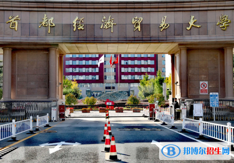 首都經濟貿易大學是二本還是一本（首都經濟貿易大學）