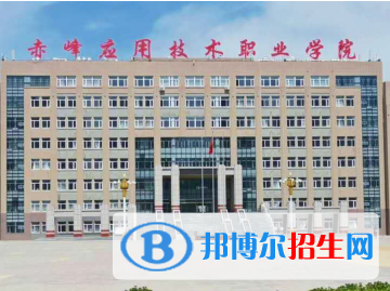 2023年赤峰應(yīng)用技術(shù)職業(yè)學(xué)院單招專業(yè)有哪些？