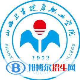 2023年山西衛(wèi)生健康職業(yè)學(xué)院?jiǎn)握袑?zhuān)業(yè)有哪些？