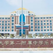 華東師范大學第二附屬中學樂東黃流中學