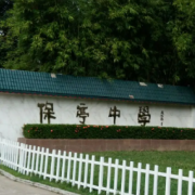 保亭中學
