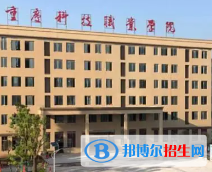重慶科技職業(yè)學院是大專還是中專（重慶科技職業(yè)學院）