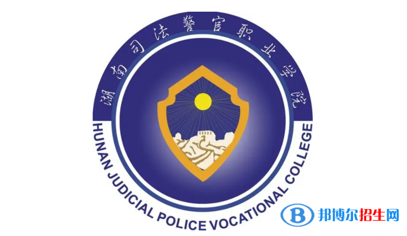 湖南司法警官職業(yè)學院對口單招歷年分數(shù)線（2021-2020）