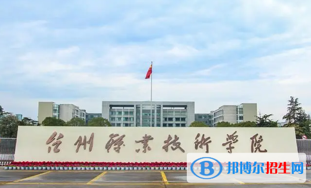 臺州職業(yè)技術(shù)學(xué)院對口單招歷年分?jǐn)?shù)線（2020、2018）