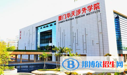 廈門華天涉外職業(yè)技術(shù)學院單招怎么樣？