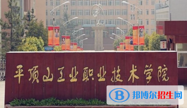 平頂山工業(yè)職業(yè)技術(shù)學(xué)院單招怎么樣？（2024）