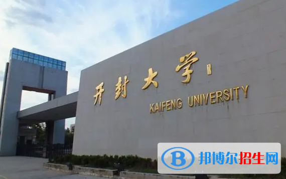 開(kāi)封大學(xué)單招怎么樣