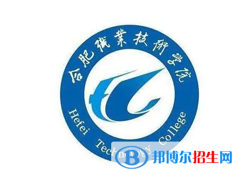 合肥職業(yè)技術(shù)學(xué)院單招怎么樣？