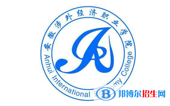 安徽涉外經(jīng)濟(jì)職業(yè)學(xué)院?jiǎn)握性趺礃樱? width=