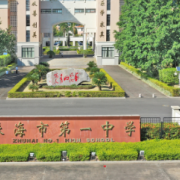 珠海市第一中學