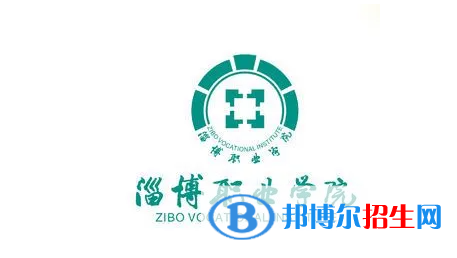 淄博職業(yè)學院單招怎么樣？
