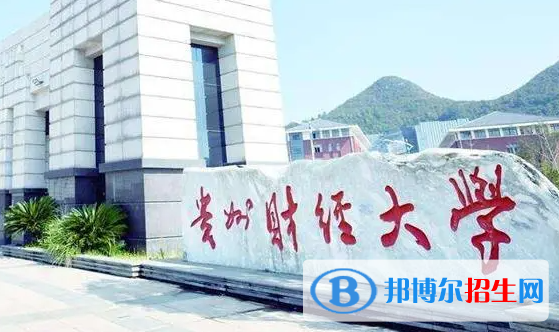 貴州財(cái)經(jīng)大學(xué)單招怎么樣？