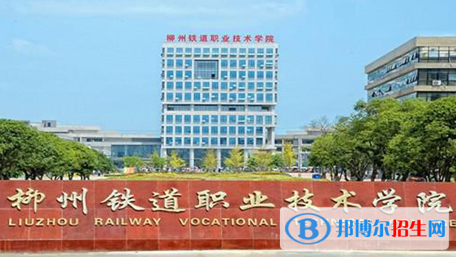 柳州鐵道職業(yè)技術(shù)學(xué)院2022年高職單招招生專業(yè)及計劃
