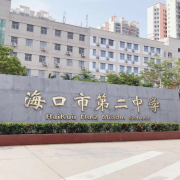 海口市第二中學(xué)