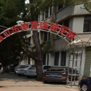 ?？谑畜w育運動學(xué)校