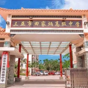 三亞市田家炳高級中學
