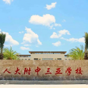 中國人民大學附屬中學三亞學校
