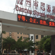 儋州市思源高級中學(xué)