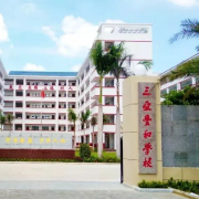 三亞豐和學校