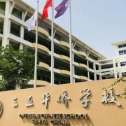 三亞華僑學校